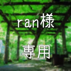 ran様 専用ページ