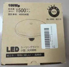LEDシーリングライト 1500ルーメン 小型
