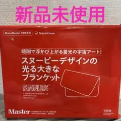 MonoMaster2026年1月号増刊付録　スヌーピー光るBIGブランケット