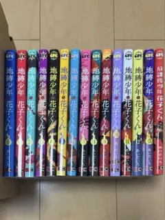 地縛少年 花子くん 全0-13巻セット