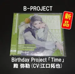 Bプロ birthday project TimeCD 殿弥勒 - メルカリ