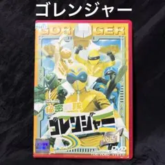 2026年最新】秘密戦隊ゴレンジャー dvdの人気アイテム - メルカリ