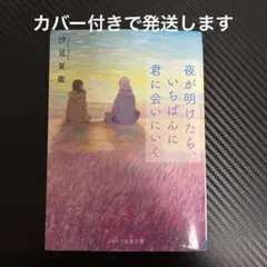 汐見夏衛 夜が明けたら、いちばんに君に会いにいく