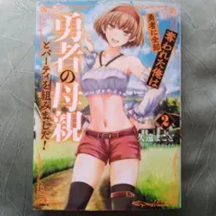 2026年最新】勇者に全部奪われた俺は勇者の母親とパーティを組みました