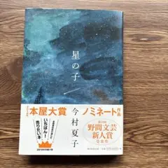 星の子 今村夏子 新潮社
