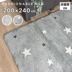 星柄ラグ ホットカーペットカバー 3畳 新品未使用 200×240 cm