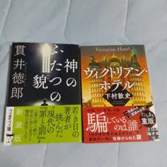 神のふたつの貌 貫井徳郎 ビィクトリアンホテル 下村敦史