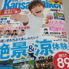 関西ウォーカー 切り抜き