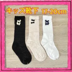 新品未使用 キッズ靴下 3足セット 17-20cm リボン 発表会 結婚式
