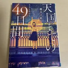 天国までの49日間 ラストサマー