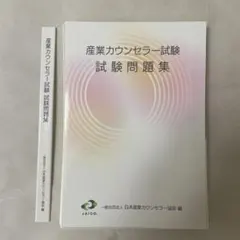 2025年最新】産業カウンセラー 問題集の人気アイテム - メルカリ