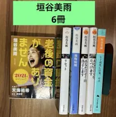 垣谷美雨　6冊セット
