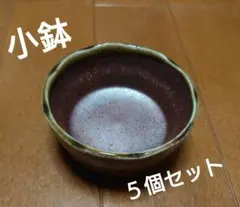 【和食器】味わい深い和風小鉢5個セット（直径8cm×高さ3cm）おつまみ小鉢料理
