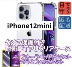 【iPhone12mini】カメラ保護クリアケース＆ブルーライトカットフィルム
