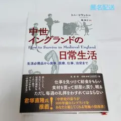 中世イングランドの日常生活 : 生活必需品から食事、医療、仕事、治安まで