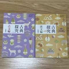 古典探究　古文編　漢文編　セット　大修館書店