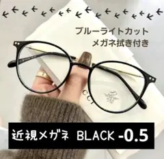 近視メガネ －0.5 ブラック 度入り ブルーライトカット