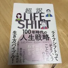 超訳ライフ・シフト 100年時代の人生戦略