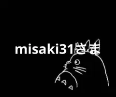 misaki31さま