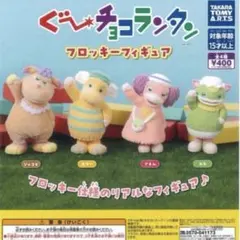 ぐ〜チョコランタン　フロッキーフィギュア