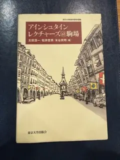 アインシュタイン レクチャーズ@駒場
