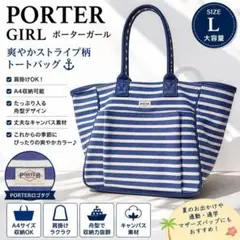 PORTER GIRL トートバッグ ストライプ キャンバス 船型 夏 リゾートのサムネイル