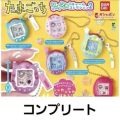 たまごっち シャカシャカチャームコレクション2 6種　コンプリートセット　ガチャ