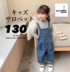 サロペット　キッズ　130 デニムパンツ　ジーパン　オーバーオール　韓国　新品