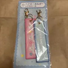サンリオ　当たりくじ　サンリオキャラクターズ　シナモンロール　ペアキーホルダー
