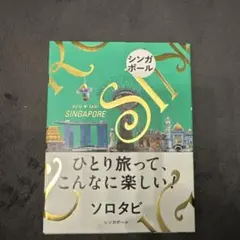 ソロタビ シンガポール