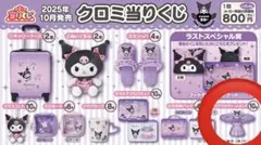 クロミ アクセサリースタンド 2025年発売