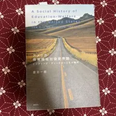 アメリカ教育福祉社会史序説