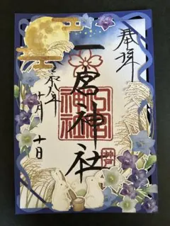 神戸　一宮神社　切り絵御朱印