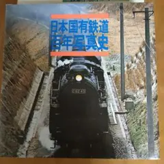 2025年最新】日本国有鉄道百年写真史の人気アイテム - メルカリ