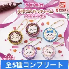 ちいかわ 手作りおやつチャーム 平成女児チョコ ガチャガチャ コンプリートセット