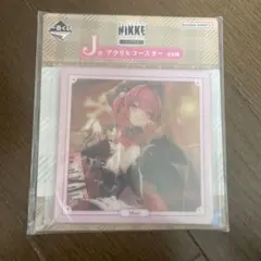 이치방쿠지 NIKKE CHAPTER7 J賞 アクリルコースター マスト