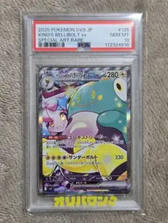【PSA10❗️】 ナンジャモのハラバリーex SAR 鑑定品❗️おまけ付き PSA10)ナンジャモのハラバリーex SAR SV9 125/100