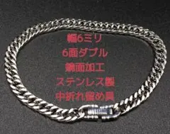 喜平ブレスレット　マイアミ　キューバンステンレス　鏡面　6面ダブル　6㍉20cm