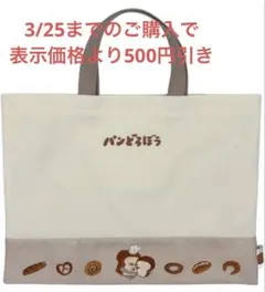 【パンどろぼう】レッスンバッグ