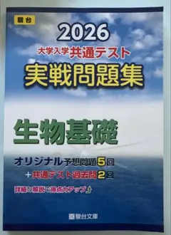 2026年用 共通テスト実戦問題集 生物基礎 駿台文庫