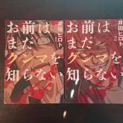 お前はまだグンマを知らない 1、2巻(2冊セット)