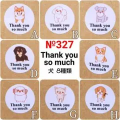 サンキューシール　№327 犬8種類 Thank you