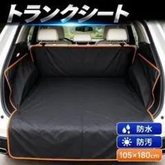 トランクシート 105×180 防水 防汚 ペット 簡単取付 SUV ミニバン