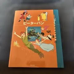 ピーター・パン(前編)(後編)2冊セット(チャイルド絵本館)1982年初版