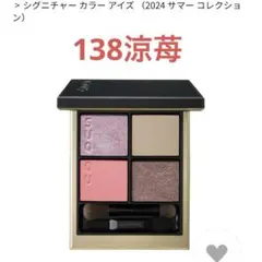 新品★SUQQUシグニチャー カラー アイズ 2024 サマーコレクション138