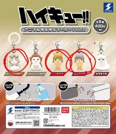 ハイキュー!! アニマルゆらゆらマーカー vol.2