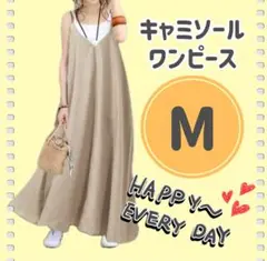 【Mサイズ】キャミソールワンピース ロング ベージュ カジュアル　ゆったり