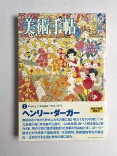 2025年最新】ヘンリー ダーガーの人気アイテム - メルカリ