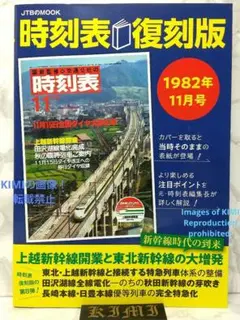 新品未開封 時刻表 復刻版 終戦直後編 JTB 時刻表 復刻版 戦前・戦中編 終戦直後編 戦後篇1～4 昭和後期編