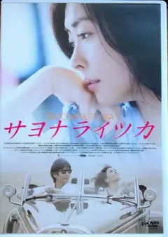 初回限定版 2枚組 サヨナライツカ DVD 中山美穂 西島秀俊 劇場版 映画